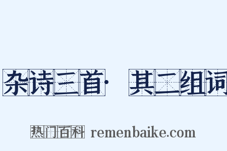 杂诗三首·其二组词是什么意思的图片